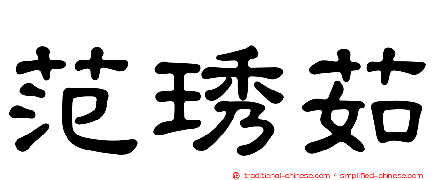 范琇茹