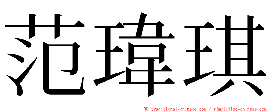 范瑋琪 ming font