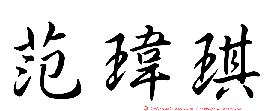 范瑋琪