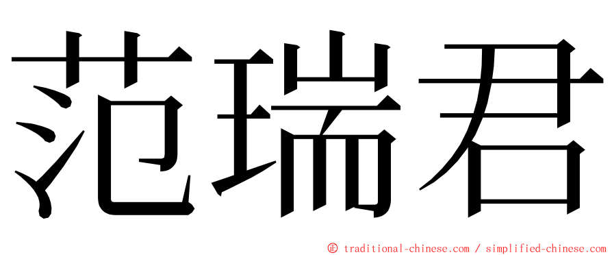 范瑞君 ming font