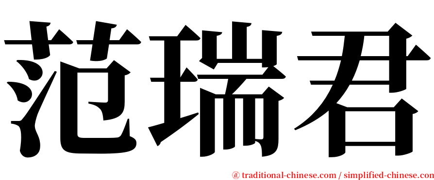 范瑞君 serif font