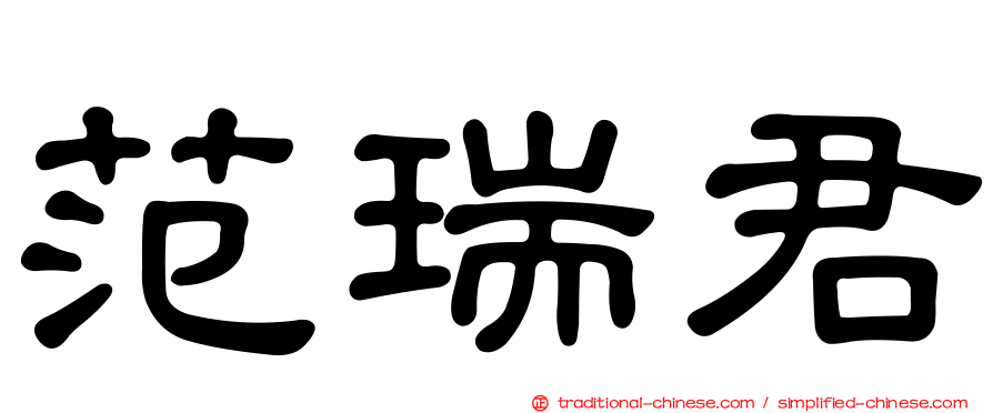 范瑞君