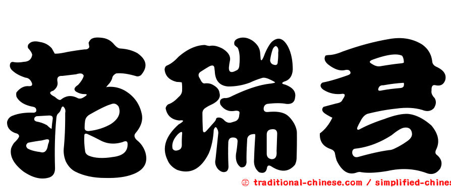 范瑞君