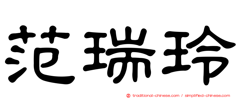 范瑞玲