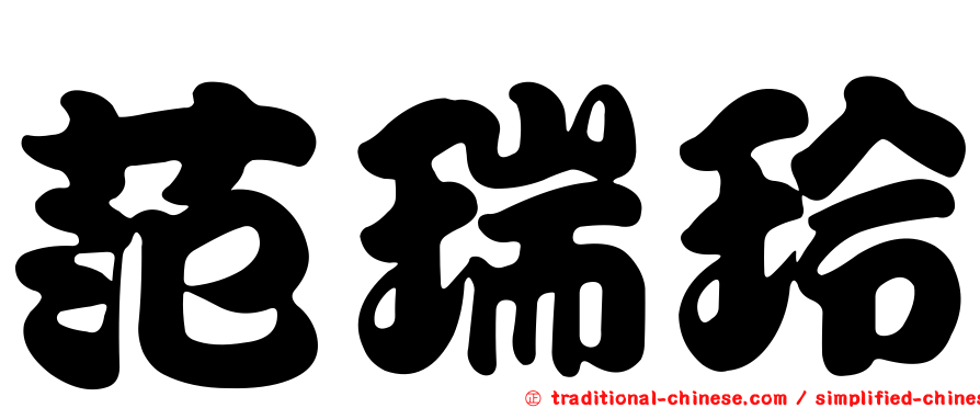 范瑞玲