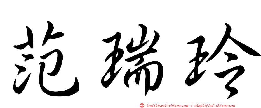 范瑞玲
