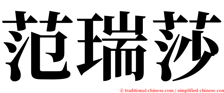 范瑞莎 serif font
