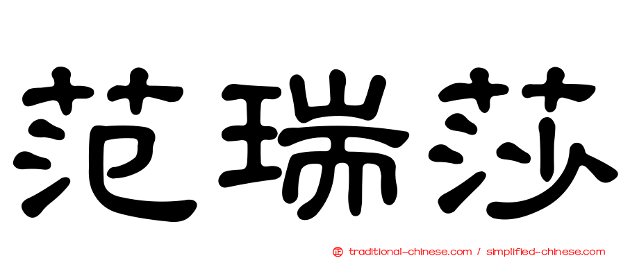 范瑞莎