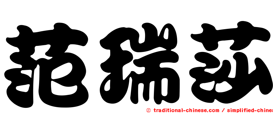 范瑞莎