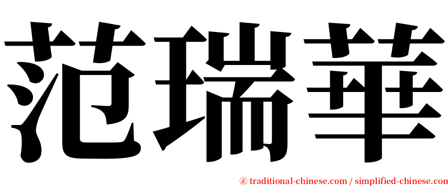 范瑞華 serif font