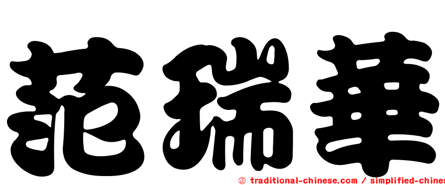 范瑞華