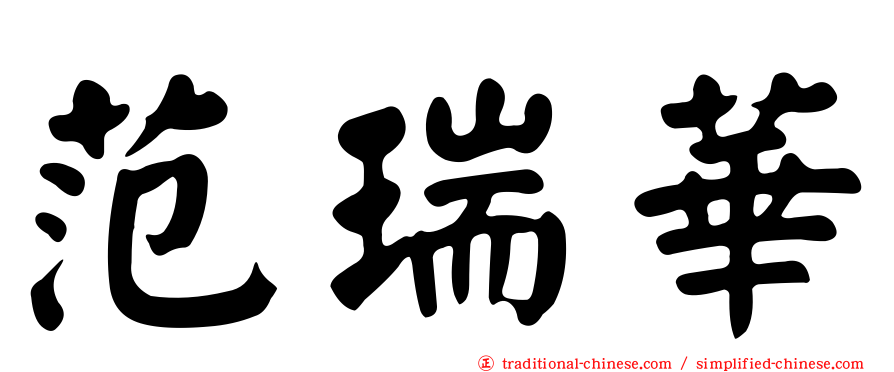 范瑞華
