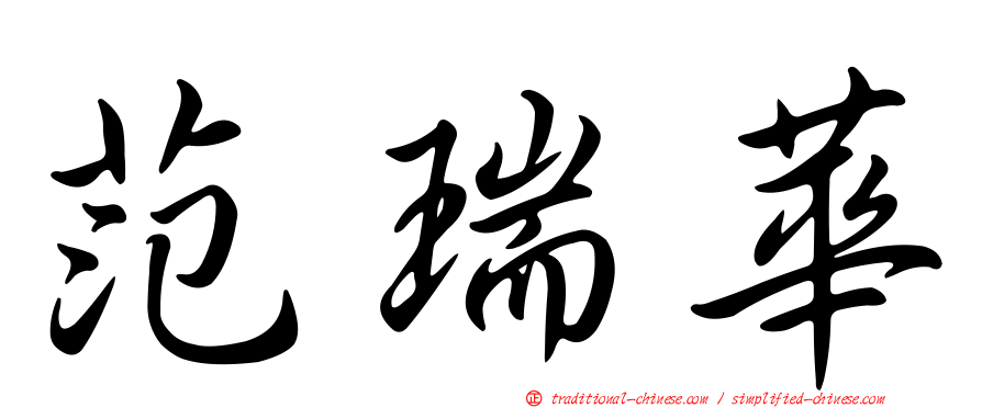 范瑞華