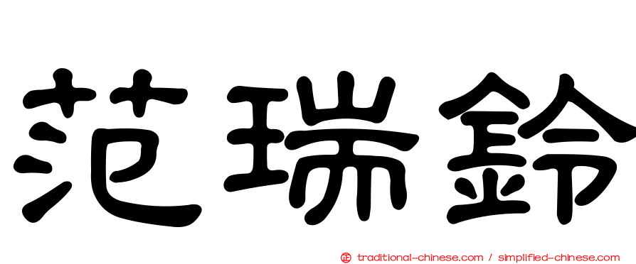 范瑞鈴