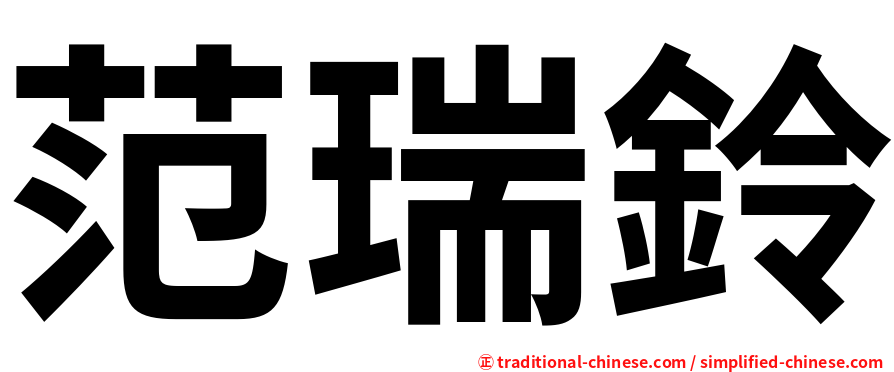 范瑞鈴