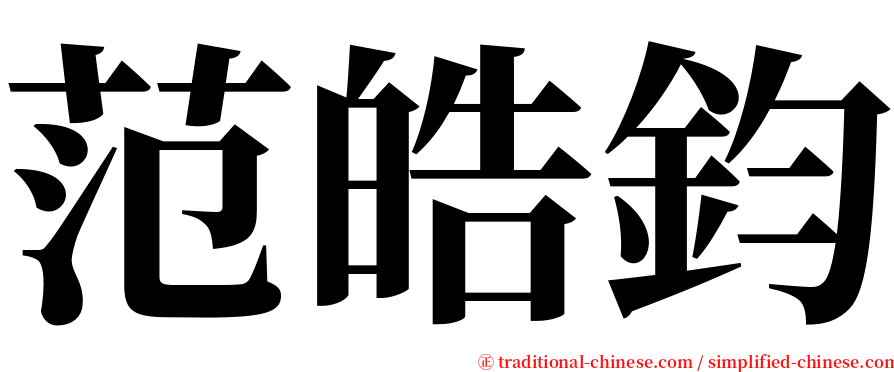 范皓鈞 serif font