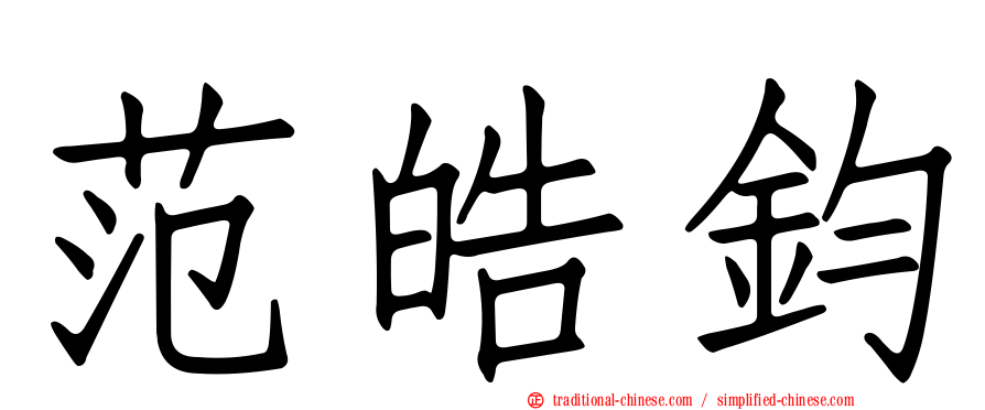 范皓鈞