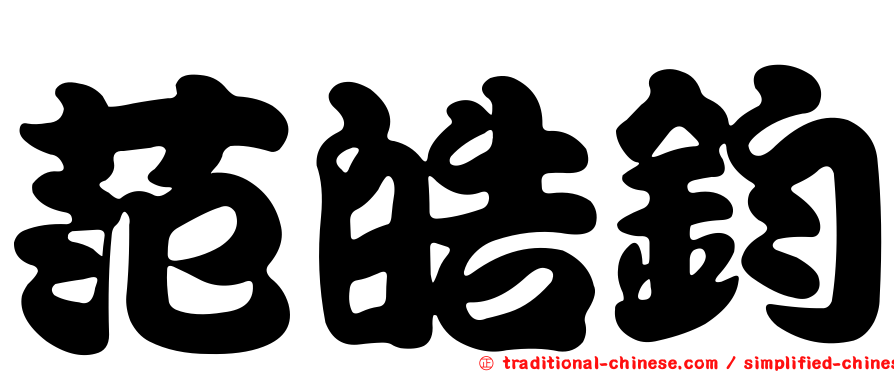 范皓鈞