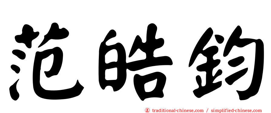 范皓鈞