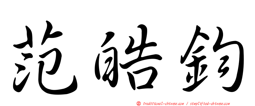 范皓鈞