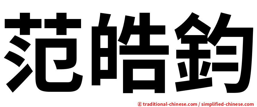 范皓鈞