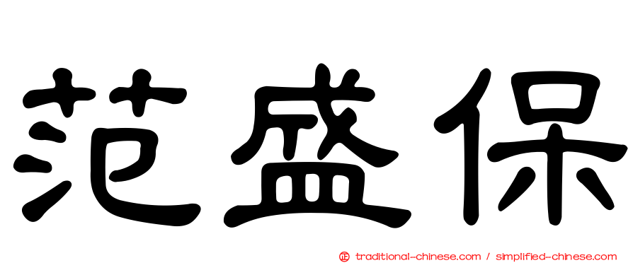 范盛保