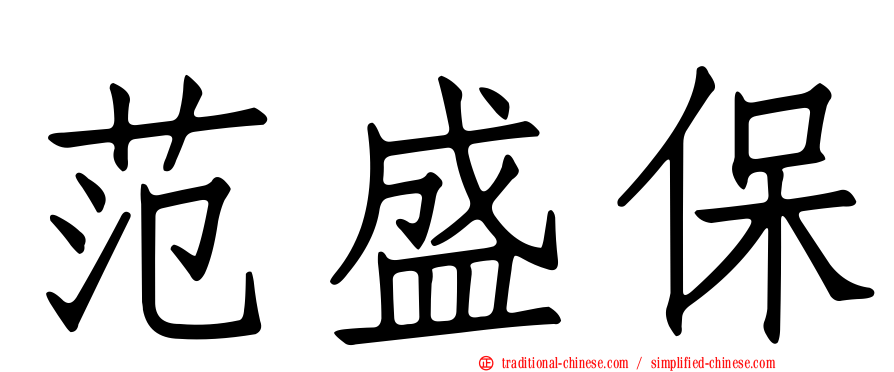 范盛保