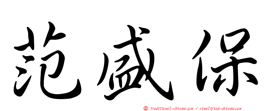 范盛保
