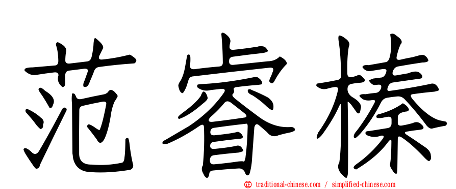 范睿榛