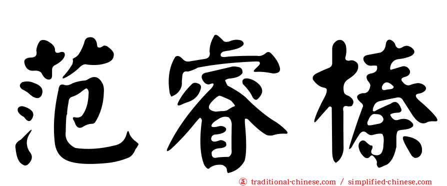范睿榛