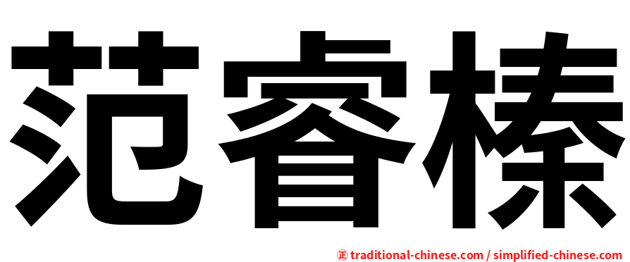 范睿榛