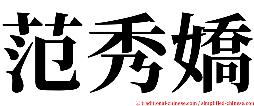 范秀嬌 serif font