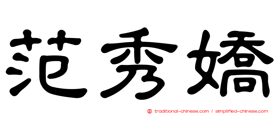范秀嬌