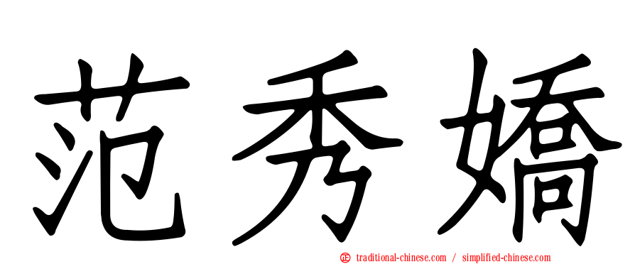 范秀嬌