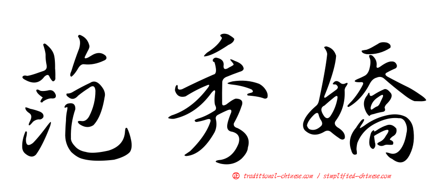 范秀嬌