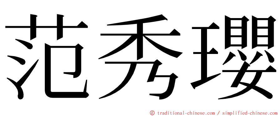 范秀瓔 ming font