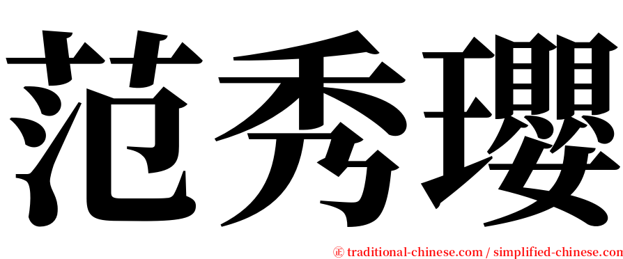 范秀瓔 serif font