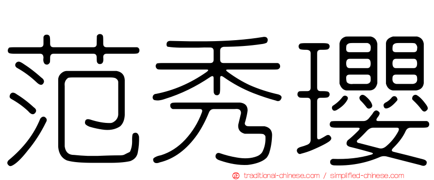 范秀瓔