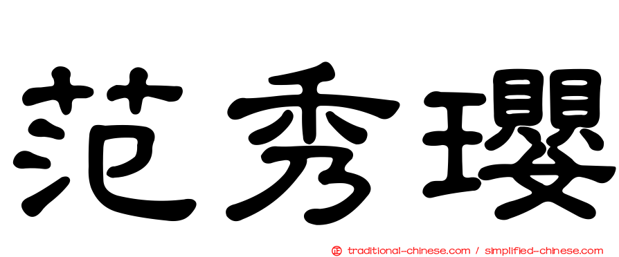 范秀瓔