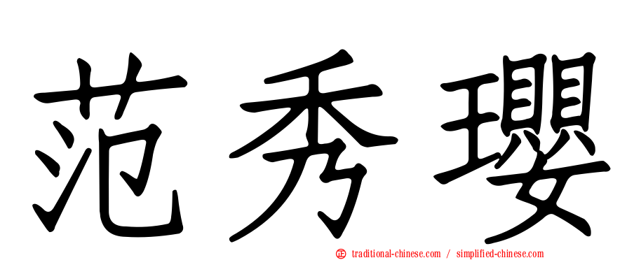 范秀瓔