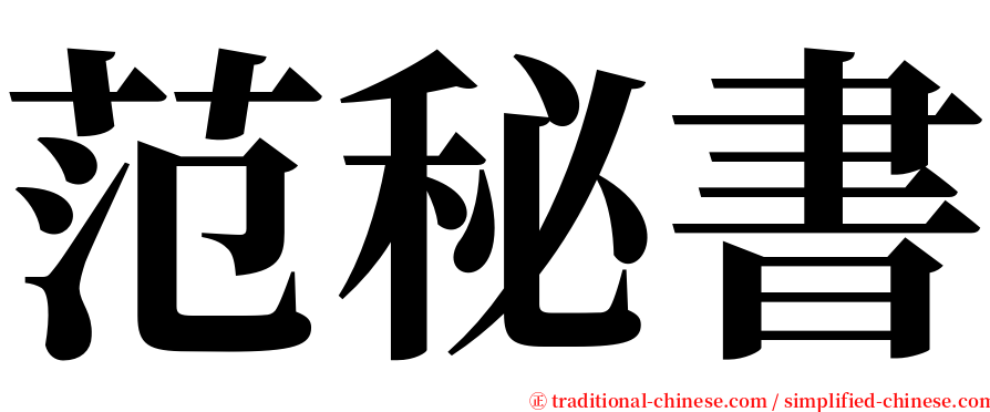 范秘書 serif font