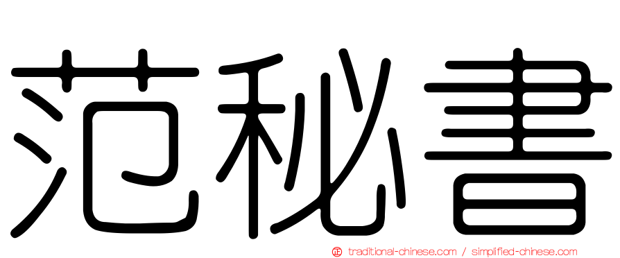 范秘書