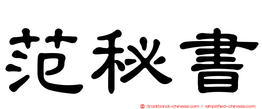 范秘書