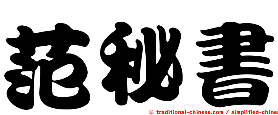 范秘書