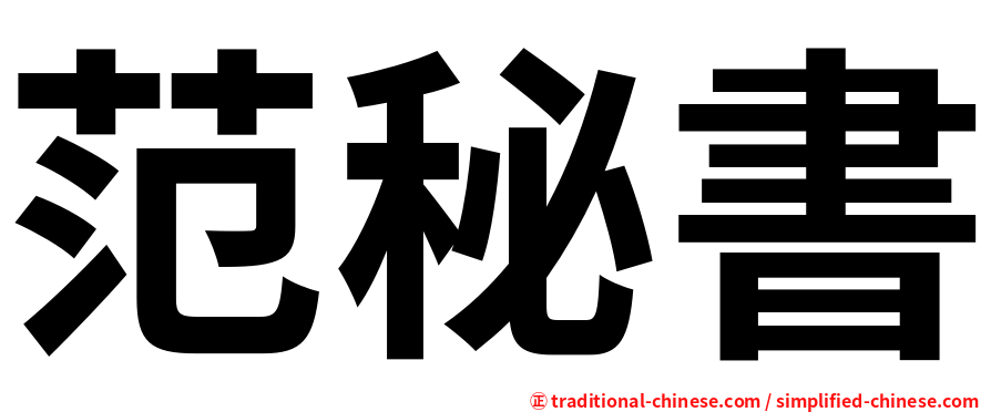 范秘書