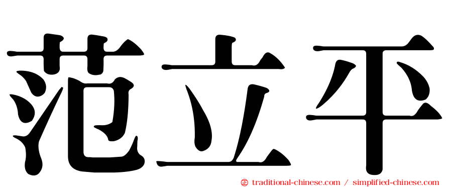 范立平