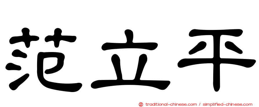 范立平