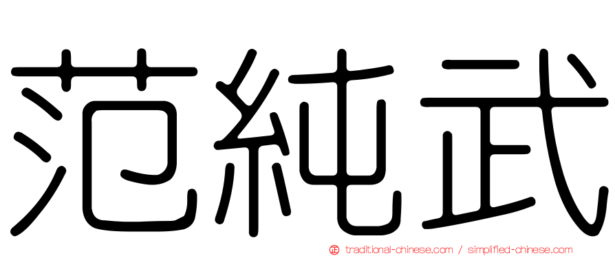 范純武