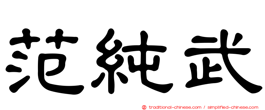 范純武