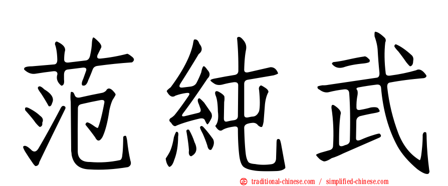 范純武
